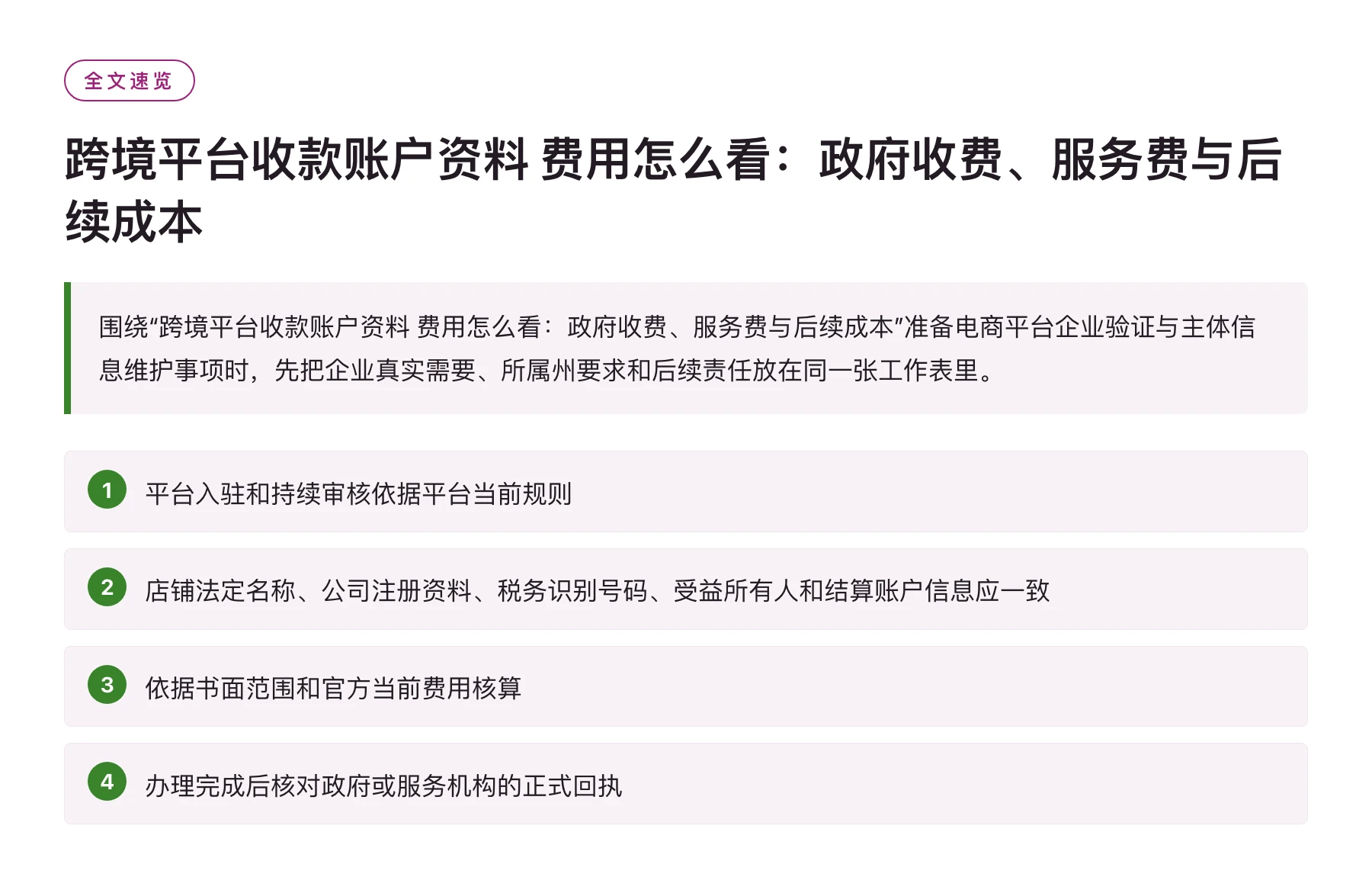 跨境平台收款账户资料 费用怎么看：政府收费、服务费与后续成本——全文要点速览